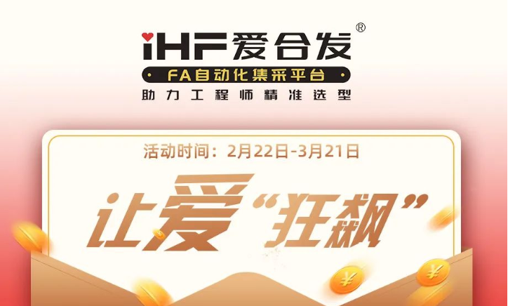 活動倒計時，滿減促銷| iHF愛合發，讓愛“狂飆”