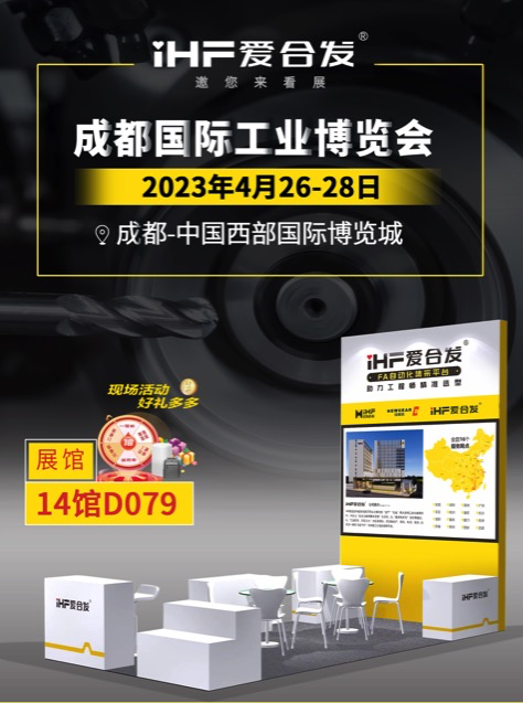 愛合發：FA自動化集采平臺 | 逛展倒計時2天，成都國際工業博覽會不見不散！
