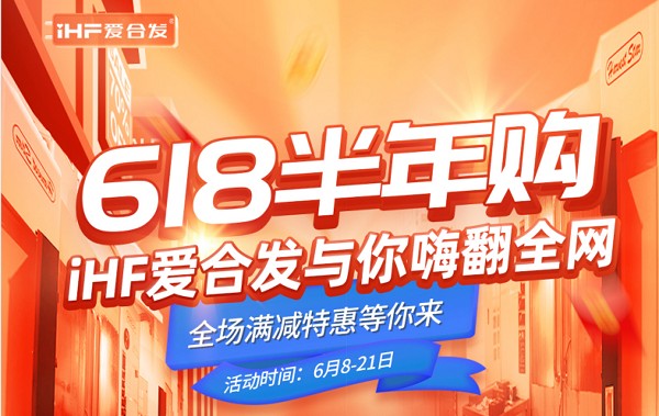 618半年購(gòu)，iHF愛(ài)合發(fā)工業(yè)零件采購(gòu)平臺(tái)與你嗨翻全網(wǎng)！
