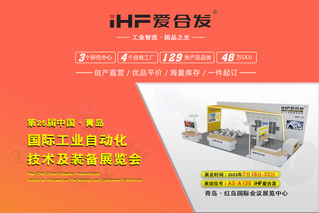 青島IAIE | iHF愛(ài)合發(fā)邀您攜手，共謀發(fā)展！
