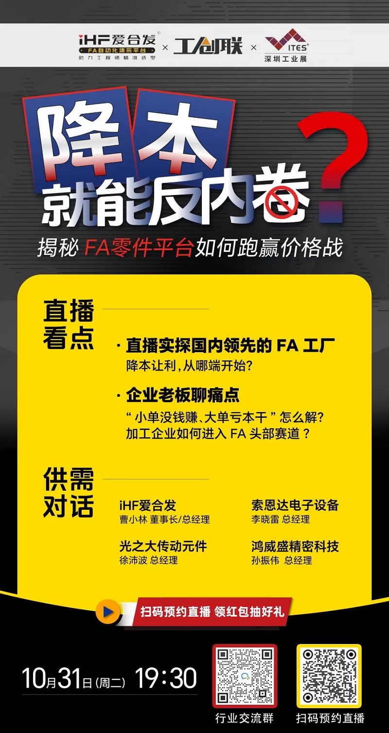 「直播探廠」直擊行業(yè)痛點，F(xiàn)A零件平臺如何跑贏價格戰(zhàn)？反內(nèi)卷？