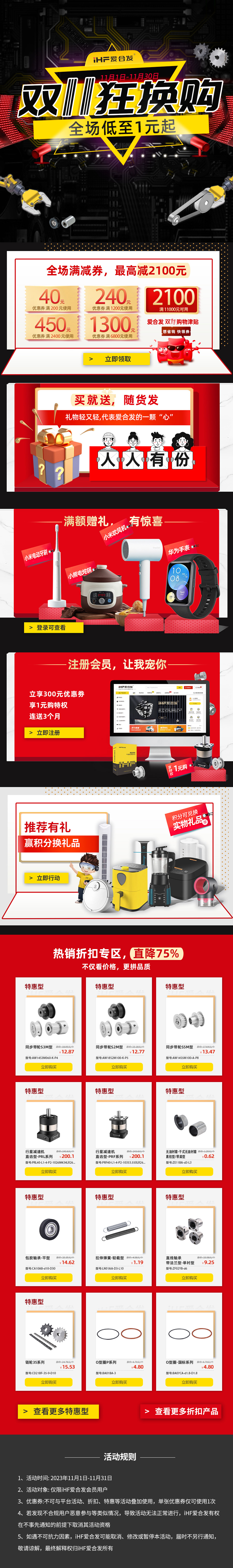 合發齒輪：雙十一狂換購，全場低至1元起！