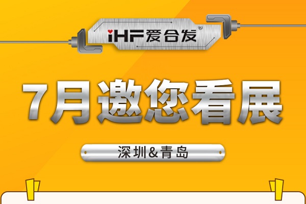 深圳與青島：合發齒輪7月邀您看展！