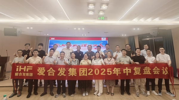 愛合發(fā)集團(tuán)2025年中復(fù)盤會：錨定目標(biāo)，賦能協(xié)同，決勝下半年